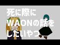 存在しない配信の手描き切り抜き動画①「死に際にWAONの話をしたいやつ」