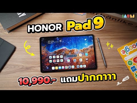 รีวิว HONOR Pad 9 แท็บเล็ต 10,990 ลำโพง 8 ตัว แถมปากกา บ้าหน่า