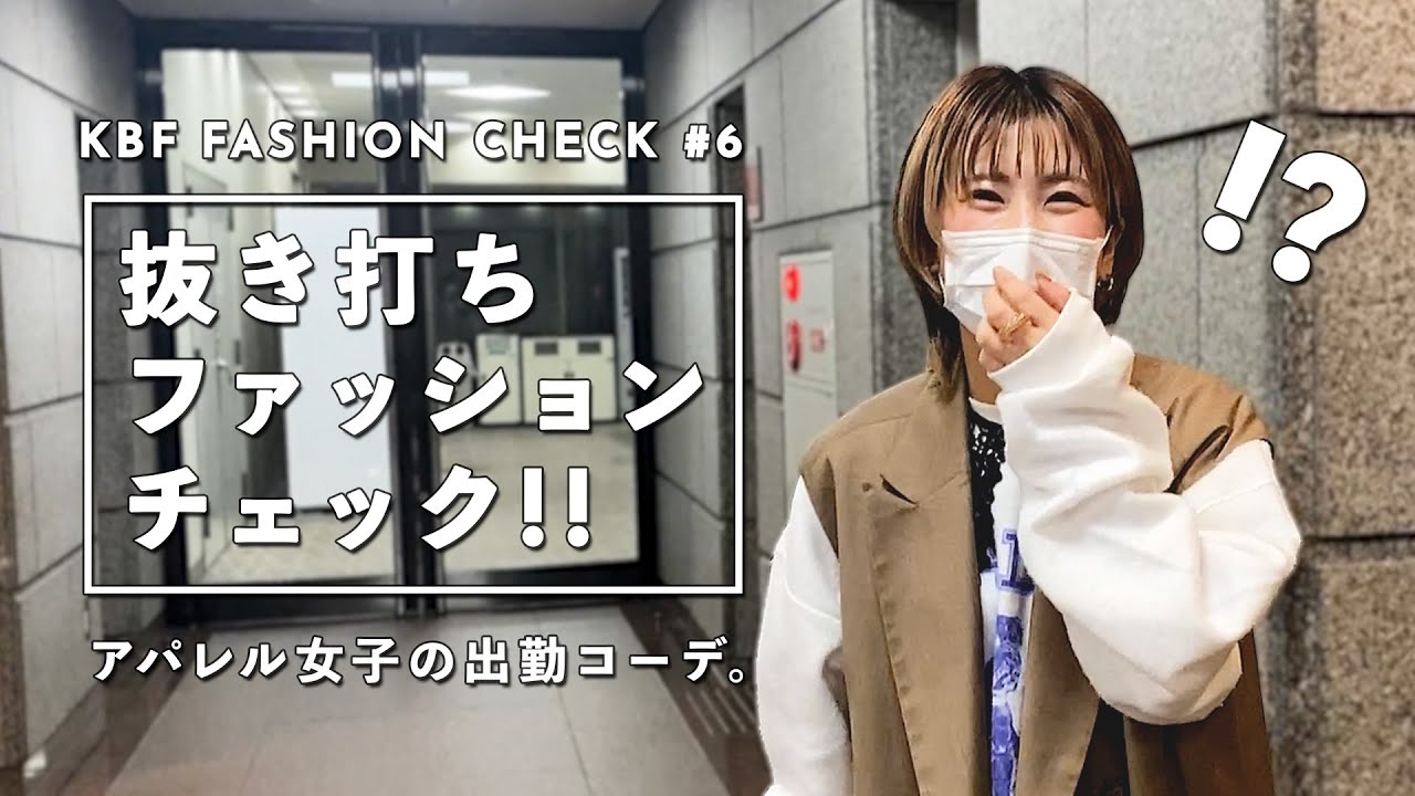 抜き打ち アパレル女子の出勤コーデ 6 ファッションチェック Kbf Youtube 抜き打ち アパレル女子の出勤コーデ 6 ファッションチェック Kbf Youtube