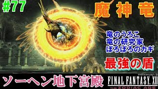 Hd Ff12攻略 77 ソーヘン地下宮殿 魔神竜 最強の盾 竜の研究家 竜のうろこ ぼろぼろのカギ ファイナルファンタジー12 Final Fantasy Xii Kenchannel Youtube