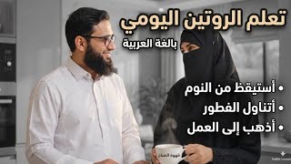 Arabic Beginner Lesson Master Your Daily Routine in Minutes Learn daily routine