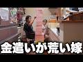 嫁の異常な金銭感覚が理解できません。