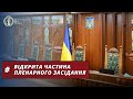 13 вересня 2023 | Перший сенат КСУ | відкрита частина пленарного засідання