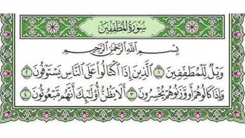 083 -  سورة المطففين & Surah AlMutaffifin - جزء عمّ (الجزء 30) - الشيخ ماهر المعيقلي