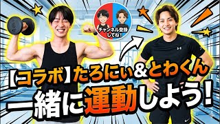 【コラボ】たろとわレッスン🔥カラダ動かして最高の週末を始めよう