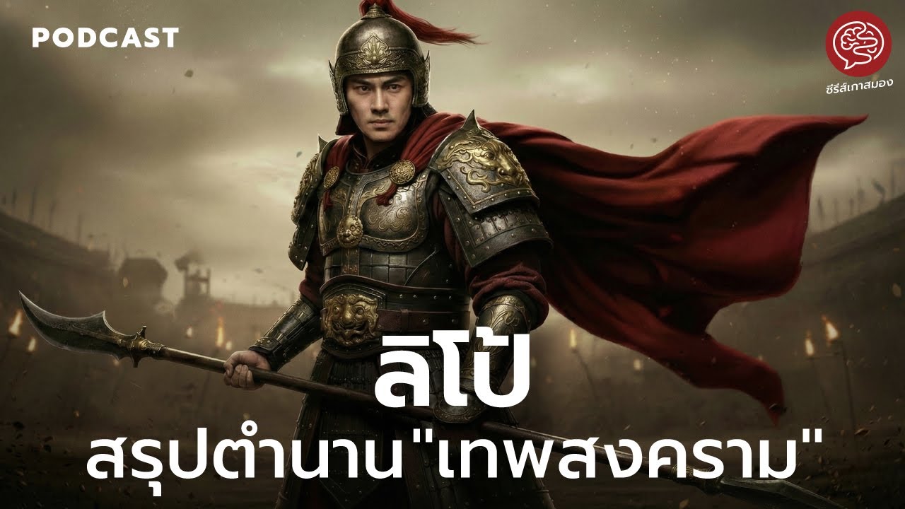 สรุปตำนานลิโป้ จากขุนพลธรรมดาสู่เทพเจ้าสงคราม เส้นทางสู่จุดสูงสุดของลิโป้ | ซีรีส์เกาสมอง