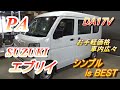 新古車で激安⁉のエブリイを購入しました【SUZUKI】