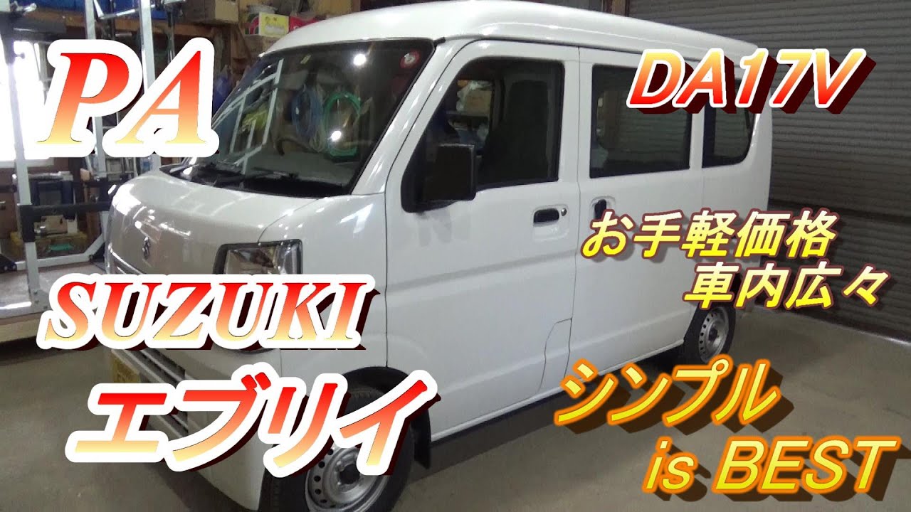 新古車で激安 のエブリイを購入しました Suzuki Youtube