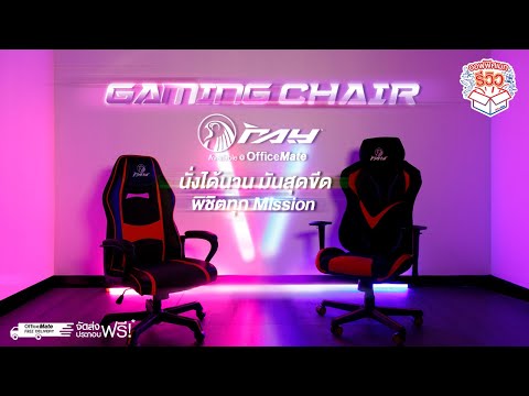 OfficeMate Review I เก้าอี้เกมส์ที่เพิ่มความมันให้สุดขีด...นั่งนานหรือหัวร้อนแค่ไหนก็สบาย!!