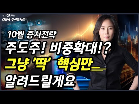 10월 투자전략 ㅣ 주식투자 핵심업종 / 주도업종 비중늘리기 '딱' 핵심만 알려드릴게요ㅣ지금부터 준비해야 합니다ㅣ#헬스케어 #제약바이오 #2차전지 #반도체 | 감은숙 대표