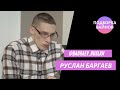 Руслан Баргаев [bargaev_ruslan] - Подборка вайнов #2