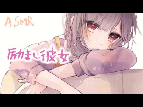 【ASMR】励まし彼女「君にだけ優しいんだよ？だって大好きだから」【バイノーラル】