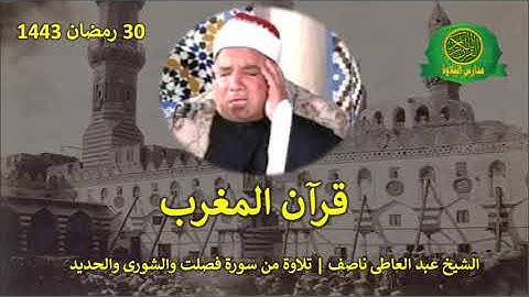 قران المغرب 30 رمضان 1443 || الشيخ عبد العاطى ناصف || تلاوة من سورة فصلت والشورى والحديد