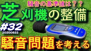 芝刈り機の騒音を考える　メンテナンスによって騒音を低減できるか？ 芝活2020#32