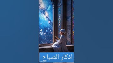 اذكار الصباح #اكسبلور #القزابري #لايك #الرحمن #تيك_توك #quran #دويتو #المصحف #حالات_واتس #duet