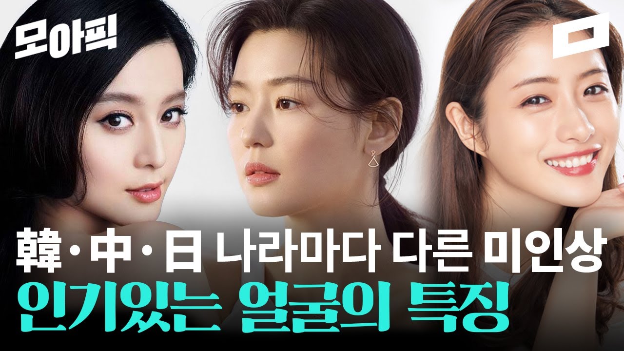 [ENG] 인기있는 얼굴은 따로있다?! 한중일, 나라마다 다른 신기한 미인상 / 모아픽