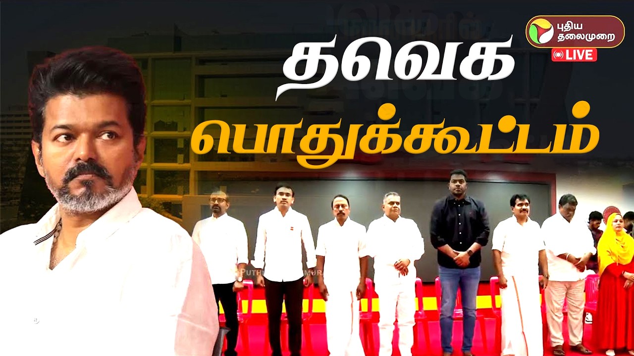 🔴LIVE: தவெக சார்பில் கோவையில் பொதுக்கூட்டம் | TVK Vijay | Aadhav Arjuna | N Anand | Sengottaiyan