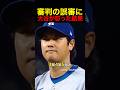 審判の誤審に大谷が怒った結果… #野球 #アメリカンリーグ #大谷翔平