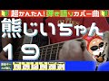 🔰【コード付き】熊じいちゃん / 19(カバー曲)弾き語り ギター初心者