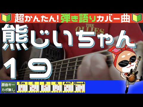 熊じいちゃん - 19(ジューク)