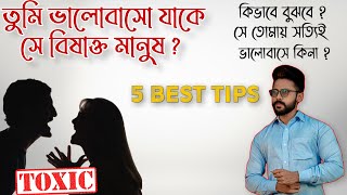 সে কি কোনো স্বার্থে তোমার সাথে রয়েছে ? কিভাবে বুঝবে ? | Bengali Motivational Video | Subhajit Dey