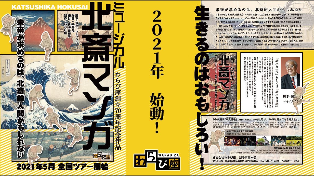 わらび座ミュージカル 北斎マンガ 21年全国ツアー Youtube わらび座ミュージカル 北斎マンガ 21年全国ツアー Youtube