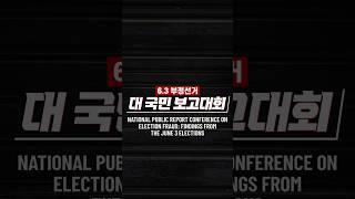 6.3 부정선거 대 국민 보고대회 위금숙 위원장 #자유와혁신 #황교안 #63지선 #부정선거