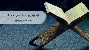 تلاوة القارئ عبد الرحمن أحمد شاه - سورة الفاتحة وسورة البروج