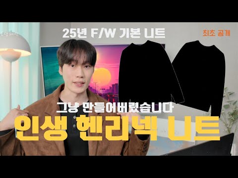 🍂가을 남자 니트 끝판왕🔥 헨리넥 니트 이거 하나면 끝 (25F/W)