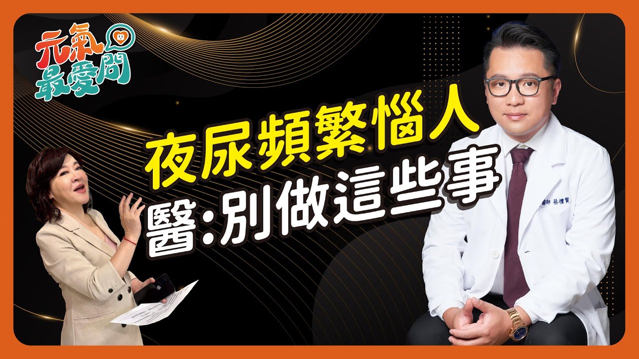 一晚幾次算頻尿？夜尿頻繁如何改善？夜尿症常有哪些錯誤迷思？夜尿要避免吃哪些食物？醫生：千萬別做這些事 ft. 蔡禮賢【元氣最愛問】EP.18