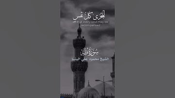 صوت تحب تسمعه لشيخ القراء محمود على البنا يرتل من سورة طه ان الساعه آتيه أكاد اخفيها Sourah Taha -
