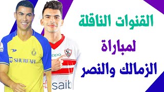 القنوات الناقلة لمباراة الزمالك والنصر اليوم