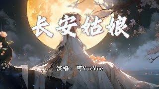 阿YueYue - 长安姑娘 (女声版)『红尘来去散无痕，醉酒当歌思故人。』【动态歌词MV】