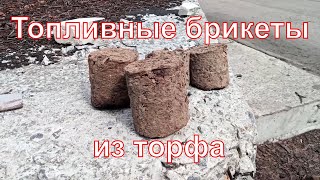 Как делать топливные брикеты из торфа самостоятельно #29