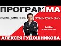 «ПРОГРАММА АЛЕКСЕЯ ГУДОШНИКОВА (16+)» 26.10/ВЕДУЩИЙ: Алексей Гудошников.