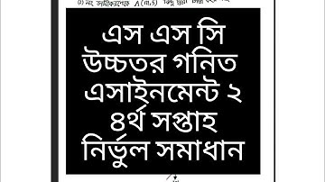 SSC উচ্চতর গনিত এসাইনমেন্ট ২(৪র্থ সপ্তাহ) সমাধান  ssc higher math assignment 2(4th week) solution