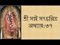        shri sai satcharitra chapter 37 bengali