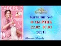 Каталог  Faberlic №3 2021 Беларусь