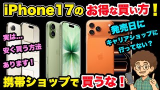 【iPhone17激安購入ガイド！】携帯ショップ。キャリアで買うと損する理由！お得な買い方を紹介！iPhone17 Pro Max   Pro AIR 　eSIM 機種変更　MNP 乗り換え　スマホ