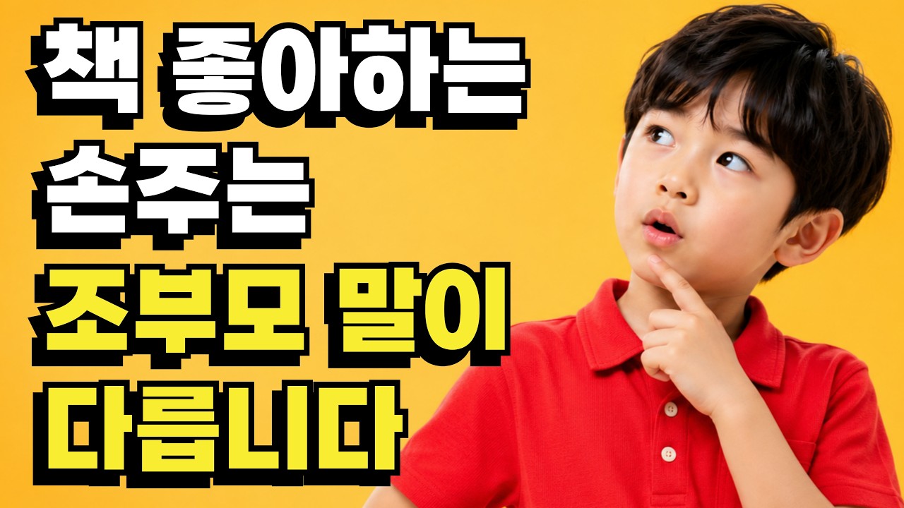 책 좋아하는 손주, 문해력을 키우는 조부모의 대화법|맞벌이 자녀를 돕는 조부모의 현명한 손주 돌보기