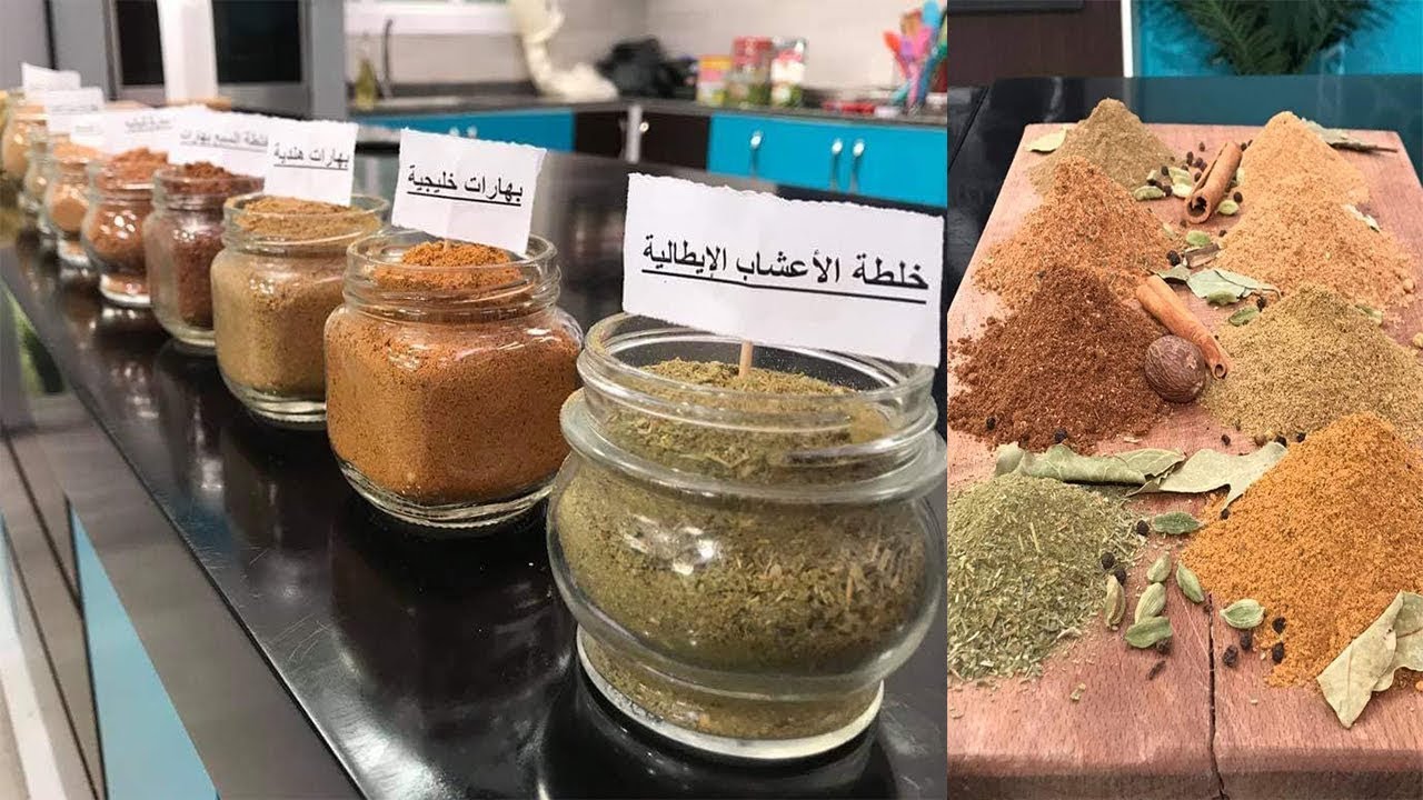 سنة أولي طبخ مع الشيف سارة عبد السلام | حلقة خاصة عن طريقة عمل خلطات توابل متنوعة