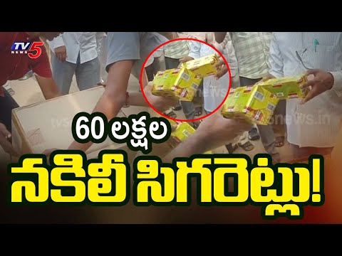 60 LAKH Fake Cigarettes SEIZED in Penumudi | Police Bust Illegal Smuggling Ring on Highway | TV5 - TV5NEWS