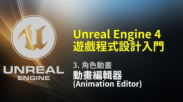 Unreal Engine 4 遊戲程式設計入門: 動畫編輯器