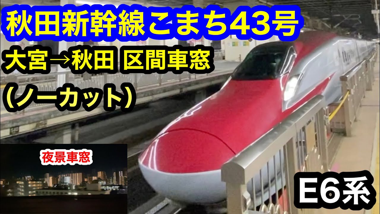 秋田新幹線こまち43号 大宮→秋田区間夜景車窓 全車窓（ノーカット