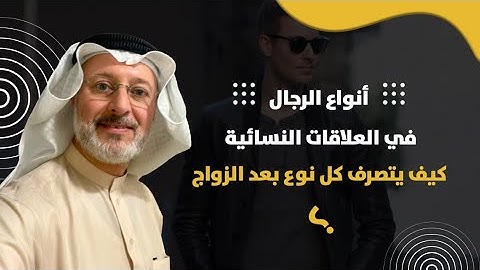 هل يغير الرجل شكل علاقاته النسائية بعد الزواج أم يستمر بذات الحال حتى لو تزوج ؟