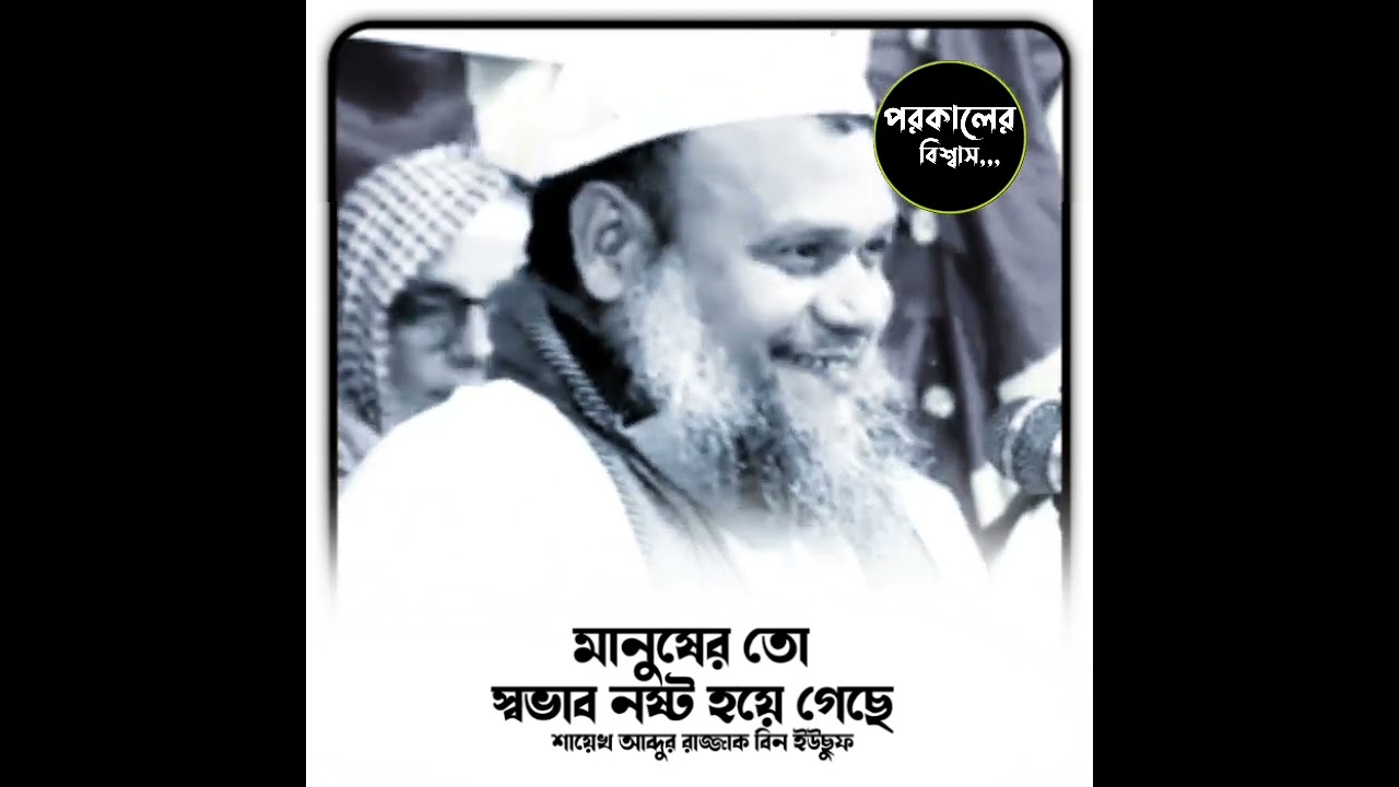 মানুষের তো স্বভাব  নষ্ট হয়ে  গেছে /Sheikh Abdur Razzaq bin Yousuff waz