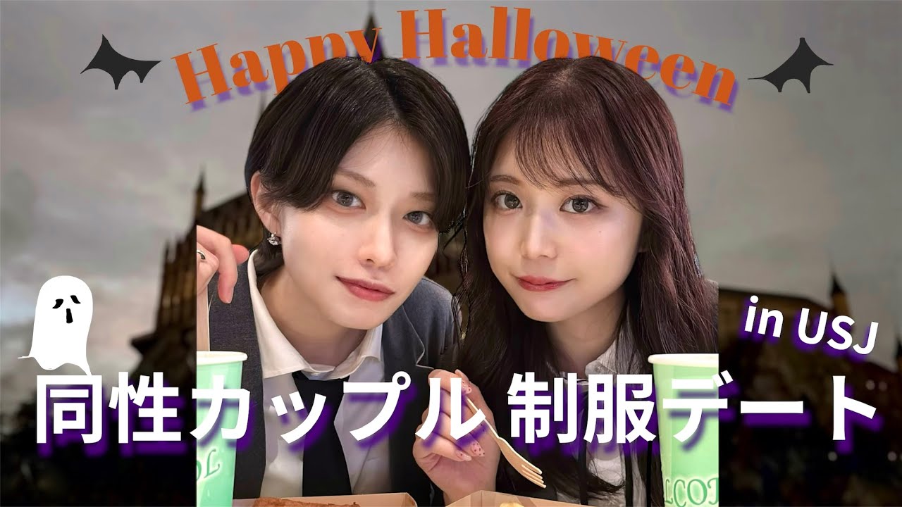 韓国制服でUSJデート🌎👻ハロウィン・ホラーナイト大満喫🎃🦇🕸〘 同性カップル 〙