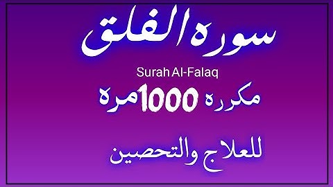 سوره الفلق مكرره 1000مره لفضيله الشيخ عبد الولي الأركاني 