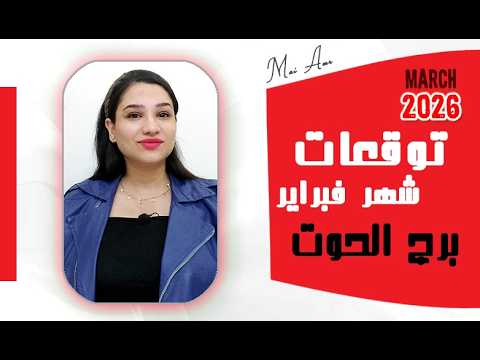 برج الحوت توقعات شهر مارس 2026 كلام حصري بدون زعل