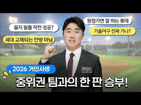 <strong>주간</strong> 4승2패, 5위와의 격차를 줄였다 [<strong>주간</strong> 롯데 | 거인사생 | 신본기 해설위원 ] 2026.06.30.